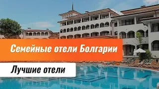 Лучшие отели Болгарии. Выбор отеля для семейного отдыха. Топ новых отели Болгарии