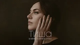 Karina Yarmolenko -Тиша