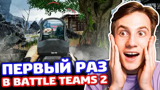 ПЕРВЫЙ РАЗ В BATTLE TEAMS 2!