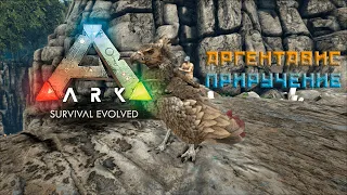 Аргентавис в Арк| Приручение Аргентависа в ARK Survival Evolved|Аргентавис в Арк