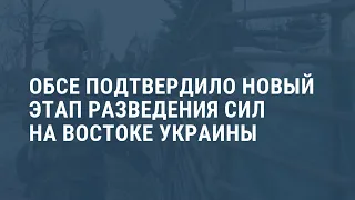 ОБСЕ подтверждает развод сил на Донбассе. Выпуск новостей