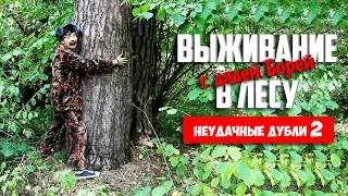 Выживание в лесу с дядей Борей | Приколы на охоте | Неудачные дубли #2