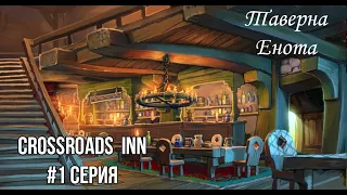Crossroads Inn 1# - Открытие таверны Енота