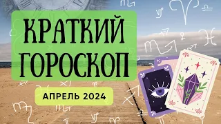 Гороскоп на Апрель 2024 #апрель2024 #астрология