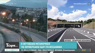 Η εντυπωσιακή μεταμόρφωση της περιφερειακής οδού στη Θεσσαλονίκη - Τώρα ό,τι συμβαίνει | OPEN TV