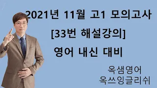 2021년 11월 고1 영어 모의고사 33번 해설강의