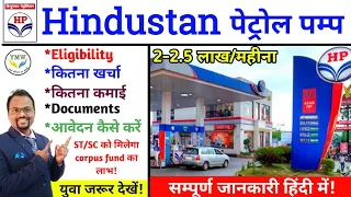 Hindustan petroleum || HP petrol pump dealership || How to open petrol pump of Hindustan petroleum.