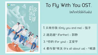 To fly with you OST | เพลงประกอบซีรีย์ สเก็ตหัวใจให้ถึงฝัน ( 陪你逐风飞翔 )