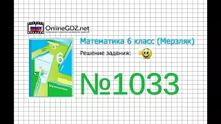 Задание №1033 - Математика 6 класс (Мерзляк А.Г., Полонский В.Б., Якир М.С.)