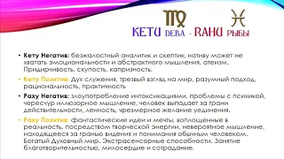 Кету в Деве - Раху в Рыбах - презентация Людмилы Борисовой