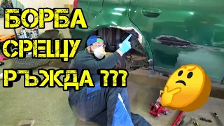 Ръчкам | Ръжда по Колата ???