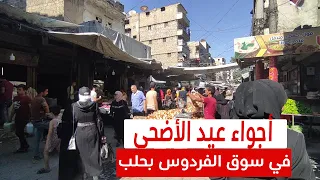 أجواء التحضير لعيد الأضحى في سوق الفردوس بمدينة حلب