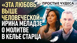 «ЭТА ЛЮБОВЬ ВЫШЕ ЧЕЛОВЕЧЕСКОЙ» - ИРИНА МЕЛАДЗЕ О МОЛИТВЕ В КЕЛЬЕ СТАРЦА. ПРОСТЫЕ ЧУДЕСА.