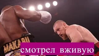 Сходил ВЖИВУЮ на вечер бокса КУДРЯШОВ-МАКАБУ! Впечатления!