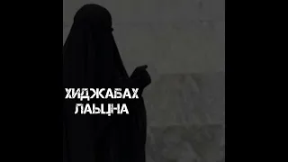 Зударша шен хазалла гуча яккхар