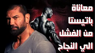 حياة مصارع معاناة باتيستا و رحلته من الفشل الي النجاح