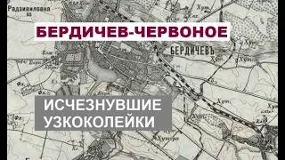 Исчезнувшие узкоколейки. Бердичев-Червоное