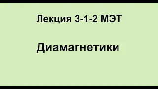 Лекция 3-1-2 МЭТ Диамагнетики