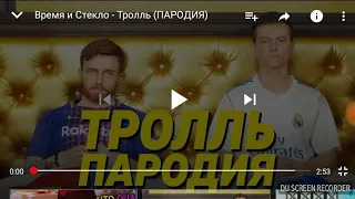 Пародия от чёткий Паца тролль