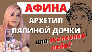 Холодная женщина. Архетип Афины и психоанализ.