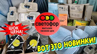 ⚠️СПЕШИЛА В ЭТОТ🚦СВЕТОФОР🚦И НЕ ЗРЯ🔥Нашла УДАЧНЫЕ НОВИНКИ⚠️Обзор магазина низких цен!💥Любимый Василёк