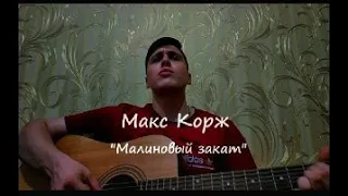 Макс Корж - Малиновый закат cover by Dima Semeniuk | Nedogitarist