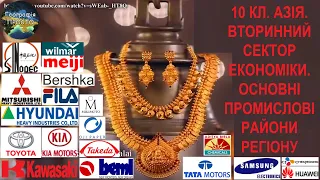 Географія. 10 кл. Урок 23. Азія. Вторинний сектор економіки. Основні промислові райони регіону