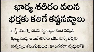 భార్య శరీరం వలన భర్తకు కలిగే కష్టనష్టాలు | నిత్య జీవితంలో అనేక రకాల సందేహాలు | #new #viral