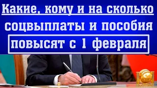 С 1 февраля ПОВЫСЯТ социальные выплаты // Кто станет ПОЛУЧАТЬ БОЛЬШЕ