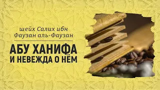 Абу Ханифа и рационалистические слова | Шейх Салих аль-Фаузан