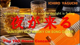 [夜が来る]Tiny YAG House Concert 矢口壹琅  夜が来る(When the night is coming) (Asei Kobayashi)