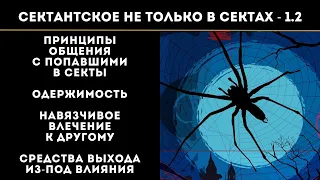 1.2. Принципы общения с попавшими в секты. Любовь - абсолютное оружие. Навязчивое влечение к другому