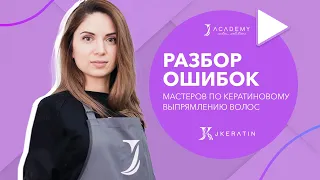 Разбор ошибок мастеров по кератиновому выпрямлению волос | JKeratin