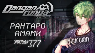 Загадочные обстоятельства | Эпизод #377 Сезон 1 | Danganronpa Online | Рантаро Амами