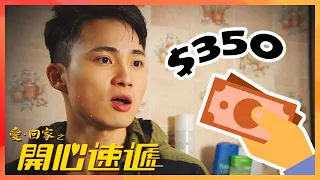 愛回家之開心速遞｜廢青如何一天只花＄350?