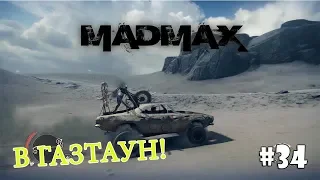 Mad Max (Прохождение) #34 - Святой ключ и Газтаун