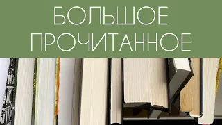 БОЛЬШОЕ ПРОЧИТАННОЕ | 16 книг лета