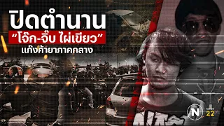 ปิดตำนาน “โจ๊ก-จิ๊บ ไผ่เขียว” แก๊งค้ายาภาคกลาง | Nation Crime | 8 พ.ค. 67 | FULL | NationTV22