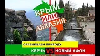 Крым VS Абхазия!  Сравниваем природу. Керчь и Новый Афон