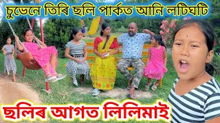 ছলিৰ আগতে লিলিমাই ।।‌ Suven Kai Comedy || Assamese Comedy || Assamese Funny Video