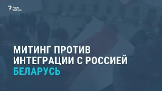 В Минске продолжились протесты против интеграции России и Беларуси