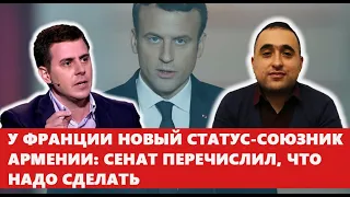 У Франции новый статус-союзник Армении: Сенат перечислил, что надо сделать