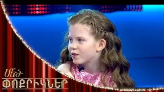 Մեծ փոքրիկներ|Little Big Shots Karina Ter-Ghazaryan Virtuoso Pianist|Կարինա Տեր-Ղազարյան