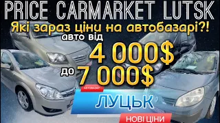 Ціни на автобазарі в Луцьку 2023 / авто від 4500$ до 7000$ #автопідбір #автрбазарлуцьк #автоподбор