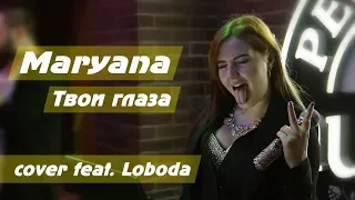 Loboda - Твои глаза (cover Maryana Luminskaya)