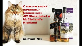 Выпуск №8. Что лучше? JW Black Label или McClelland's Highland #вискиблэклейбл