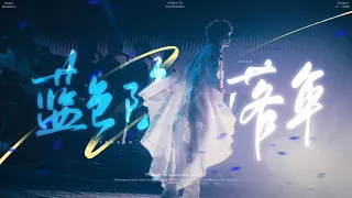 【周深ZhouShen 9.29Hz上海演唱会518】 包厢视角《蓝色降落伞𝐓𝐡𝐞 𝐁𝐥𝐮𝐞 𝐏𝐚𝐫𝐚𝐜𝐡𝐮𝐭𝐞》 (太喜欢这首歌几乎全程跟唱而且只唱了一天，𝟓𝟏𝟗没有唱)Fancam 海米现场拍摄