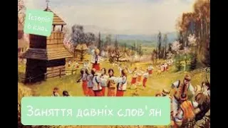 Заняття давніх слов*ян