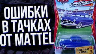 Самые Ужасные Ошибки в Тачках от Mattel #1