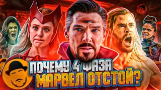 4-Я ФАЗА МАРВЕЛ ОТСТОЙ! И вот почему...